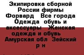 Экипировка сборной России фирмы Форвард - Все города Одежда, обувь и аксессуары » Женская одежда и обувь   . Амурская обл.,Зейский р-н